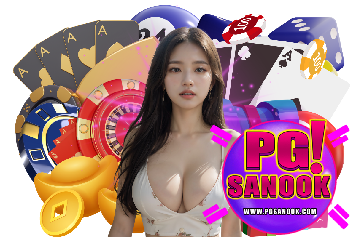 pgsanook เว็บตรง