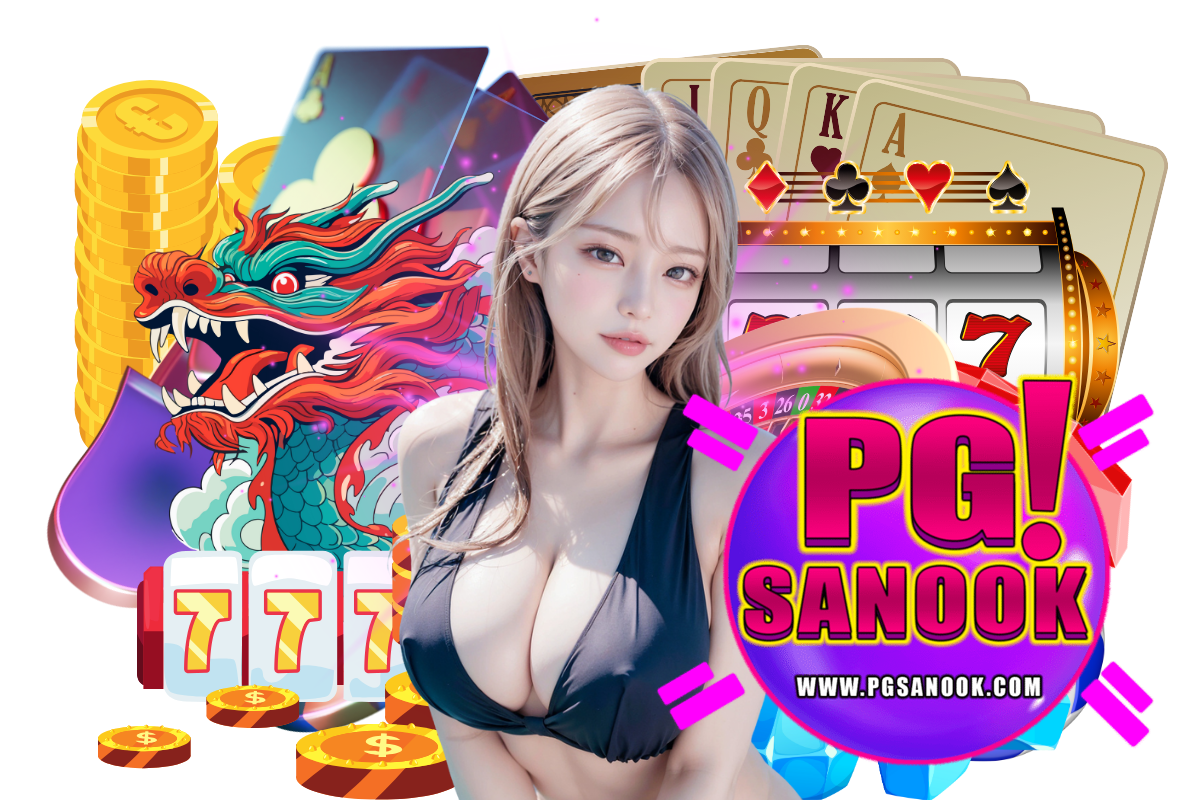 pgsanook แจกเครดิตฟรี